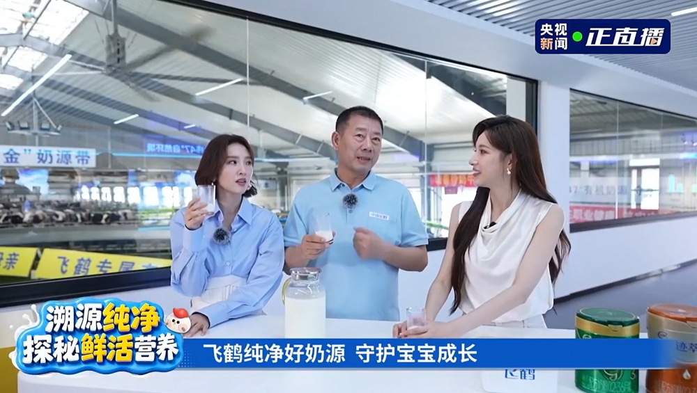 央视溯源直播实地见证，飞鹤筑牢乳业最高等级安全与新鲜