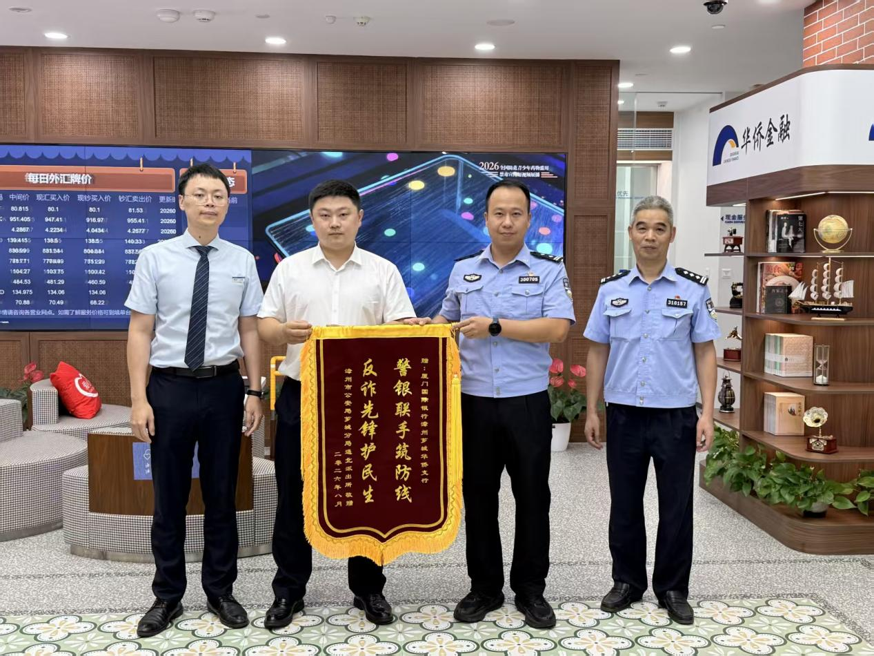 警银携手筑防线，厦门国际银行漳州芗城华侨支行成功拦截珠宝投资诈骗