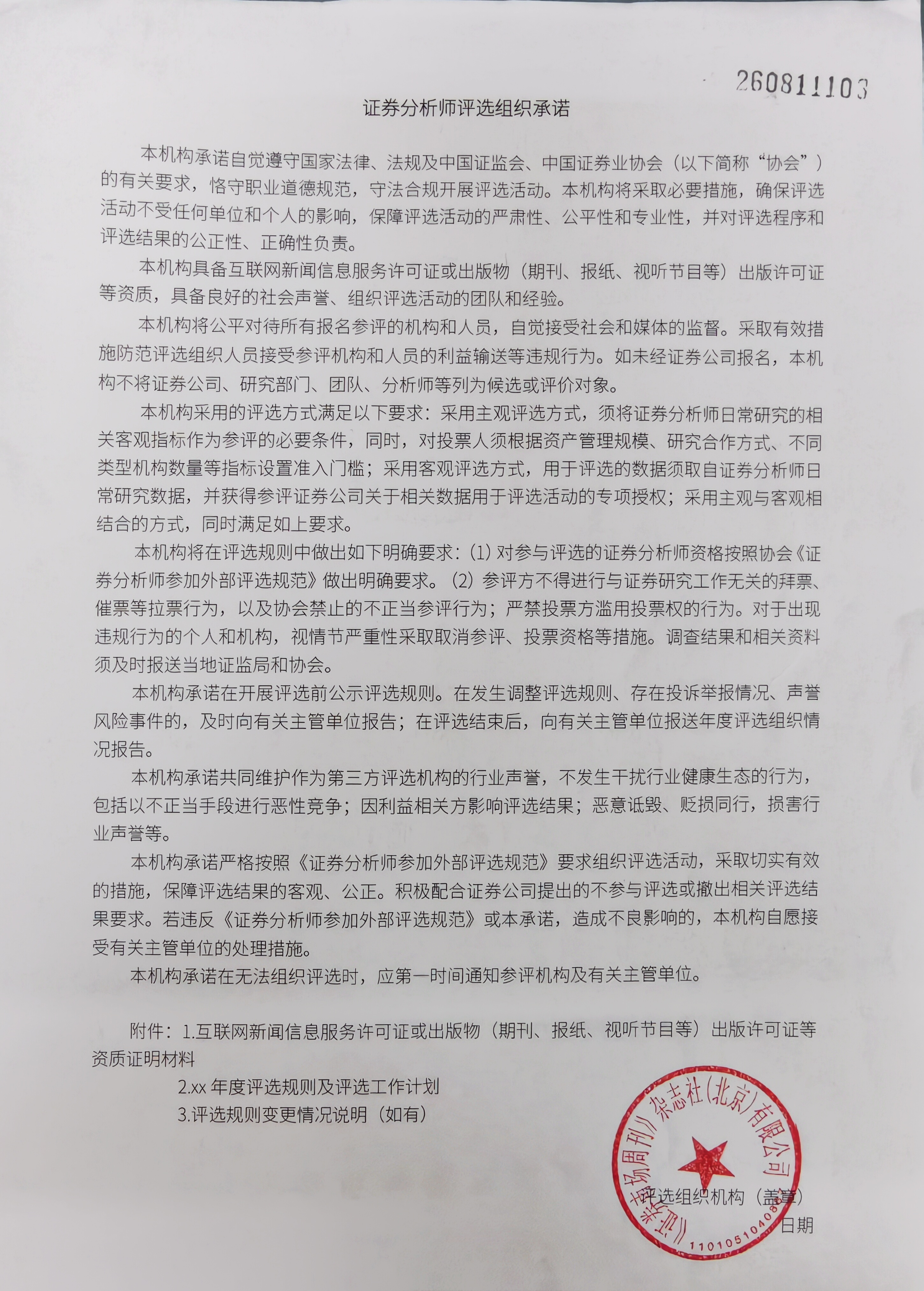 “第二十届卖方分析师水晶球评选”主办方承诺