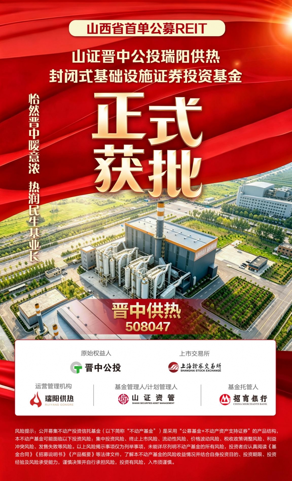 山西首单丨山证晋中公投瑞阳供热REIT获批