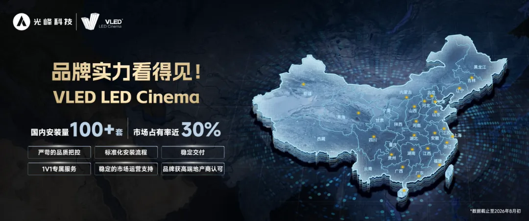 中影光峰携ALPD®激光光源及VLED LED电影屏亮相BIRTV 2026