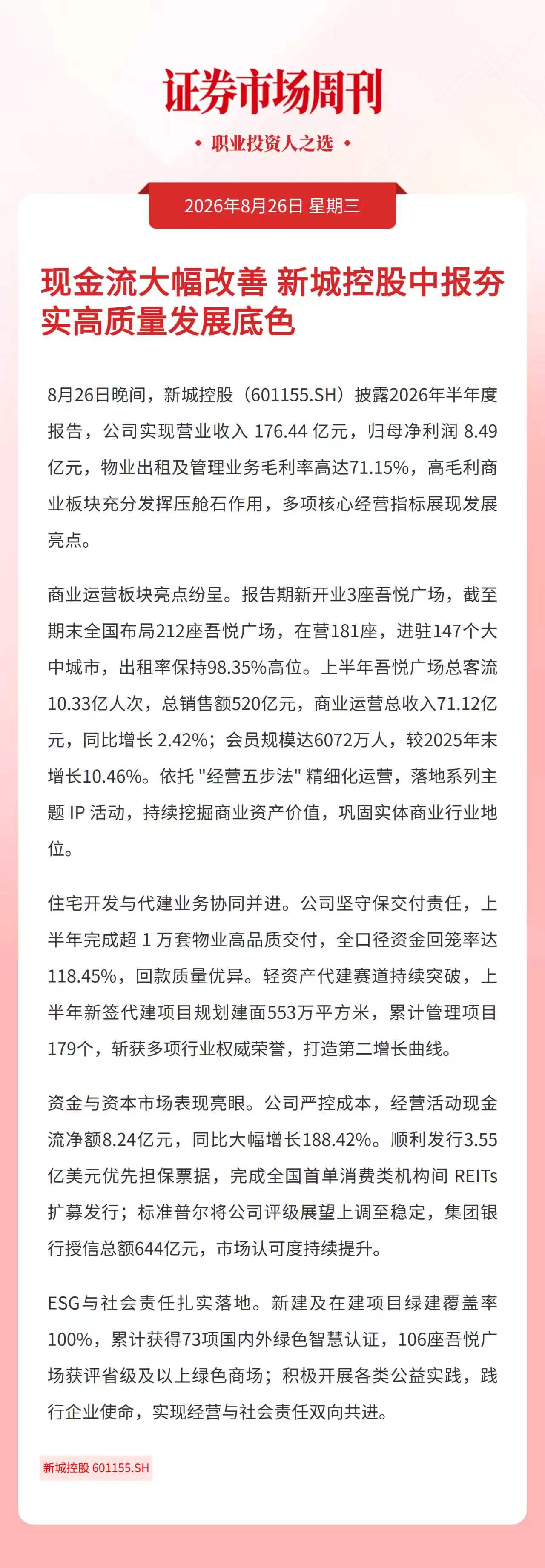 现金流大幅改善 新城控股中报夯实高质量发展底色