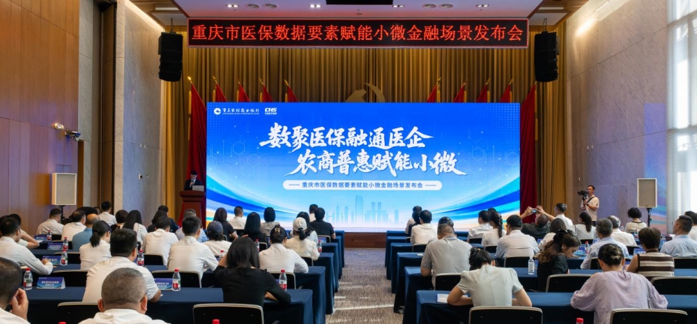 医保数据变“信用凭证” 重庆农商行联合市医保局召开医保数据赋能小微金融场景发布会