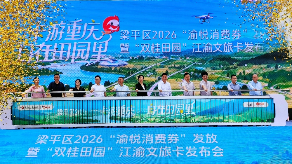 金融活水润梁平 文旅消费双腾飞
