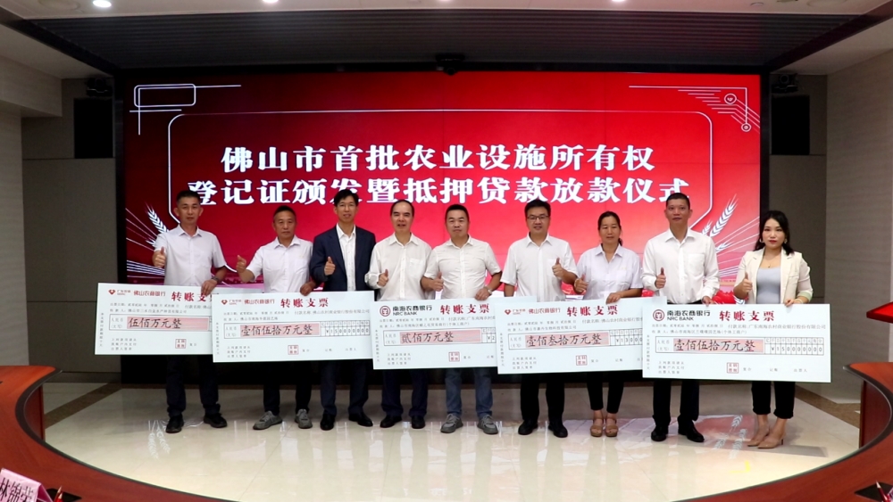 全省首批!南海农商银行落地农业设施抵押贷款,唤醒农村“沉睡资产”,助力乡村振兴