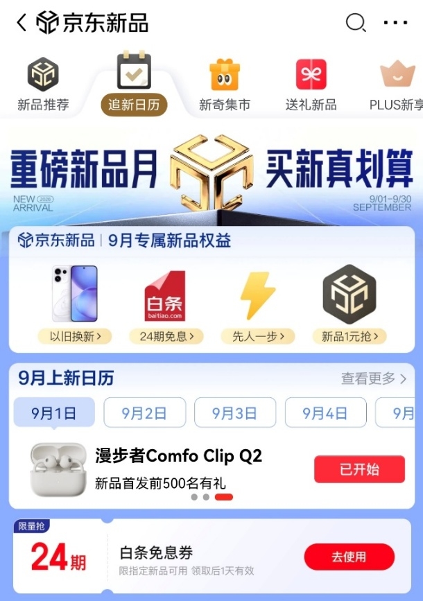 京东推出“重磅新品月”:手机家电以旧换新享补贴 至高24期免息