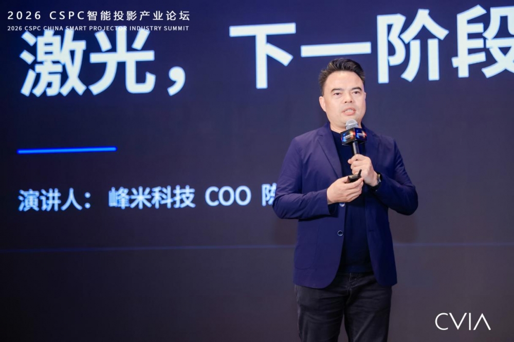 峰米科技亮相2026 CSPC智能投影产业论坛，以激光作答下一个十年