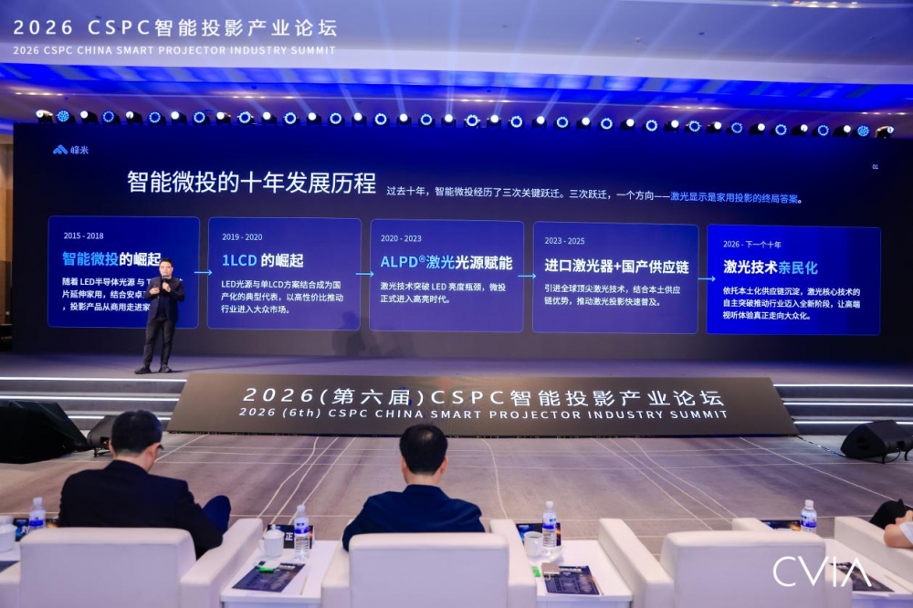 峰米科技亮相2026 CSPC智能投影产业论坛，以激光作答下一个十年
