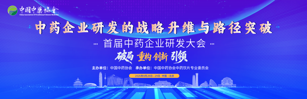 步长制药副董事长赵菁出席首届中药企业研发大会并作主题报告