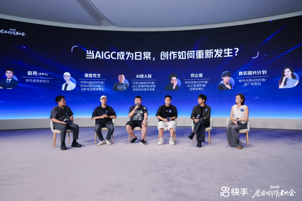 2026快手光合大会AIGC分论坛:四项专属政策激励优质AIGC内容创作