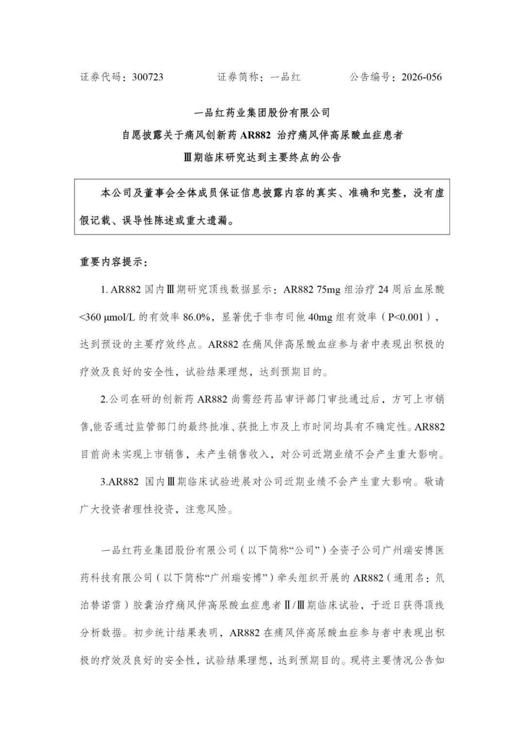 公告 | 一品红痛风创新药AR882治疗痛风伴高尿酸血症患者Ⅲ期临床研究达到主要终点