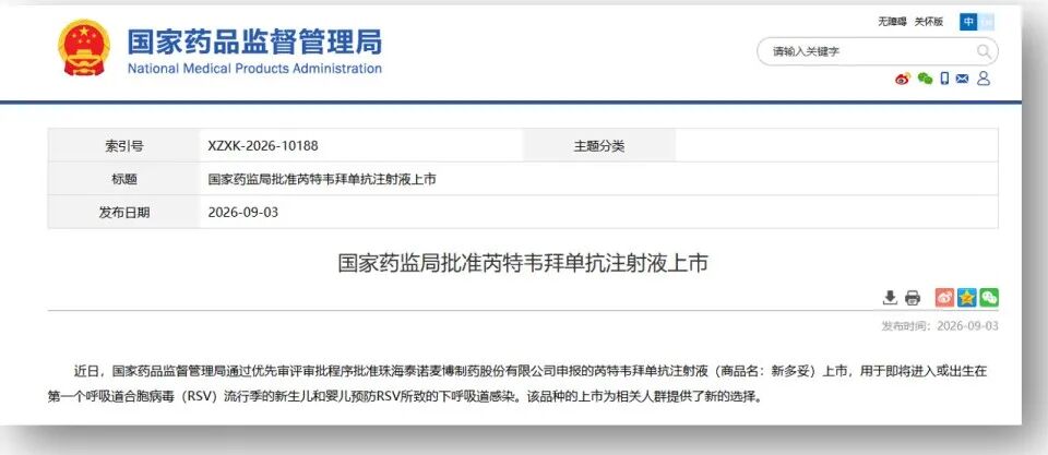 全球首款一针具备9个月保护数据的抗RSV单抗「新多妥」获批上市！