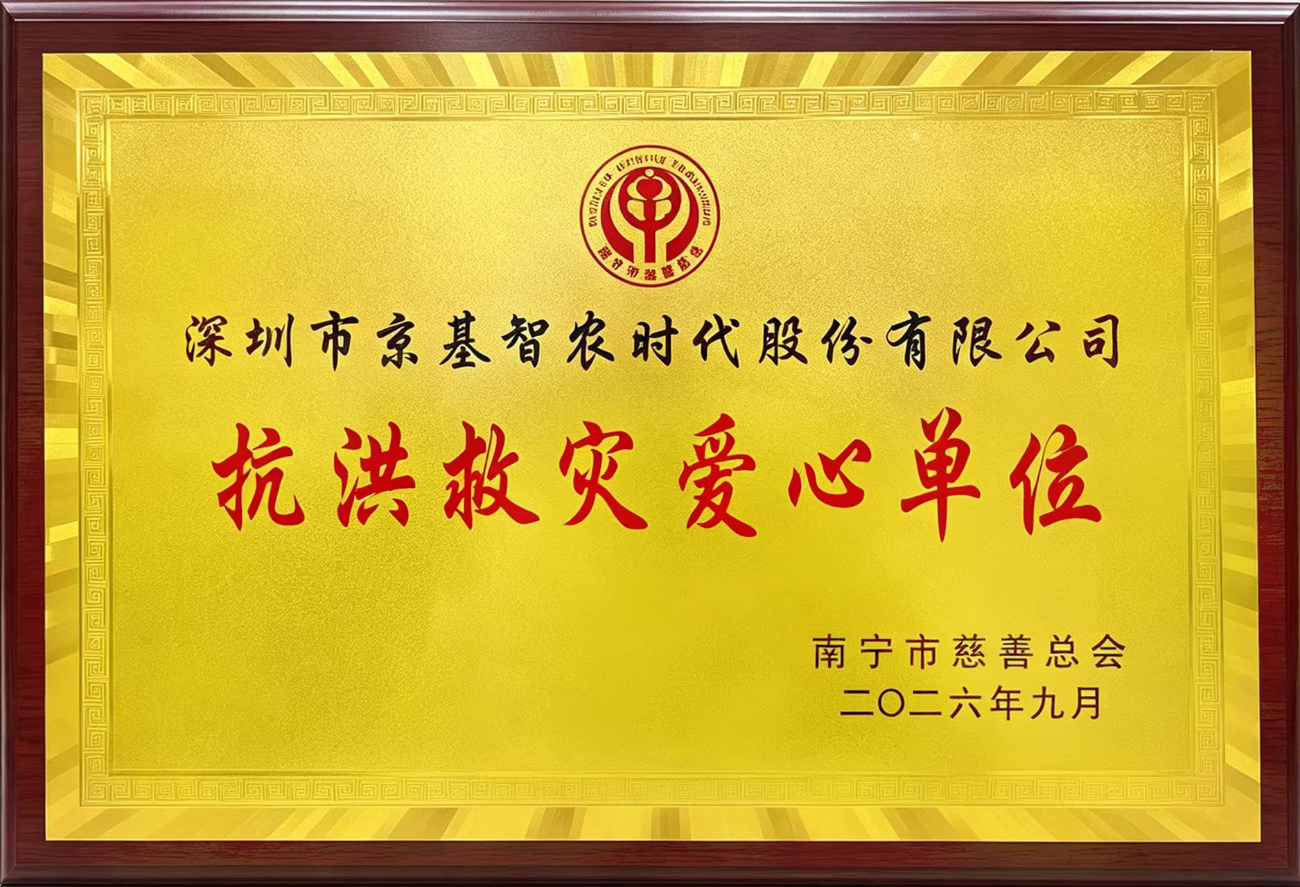 中华慈善日｜京基智农获南宁爱心企业授牌
