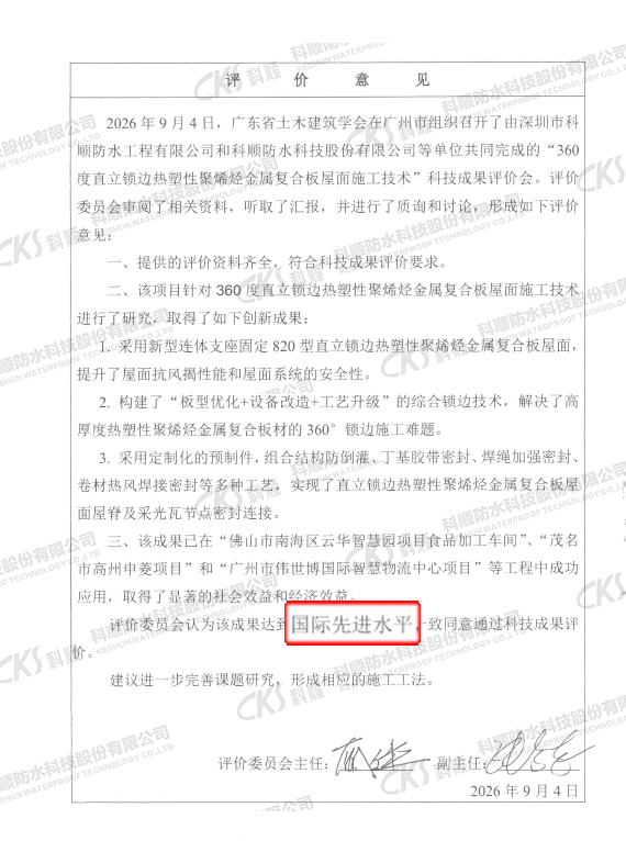 科技创新｜科顺 360° 直立锁边 TPO 复合板技术斩获国际先进认证