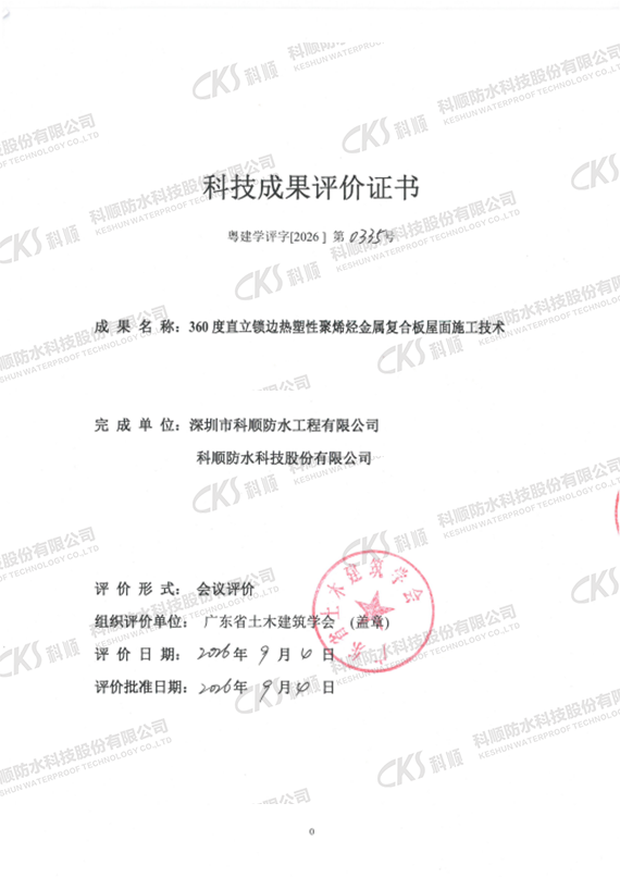 科技创新｜科顺 360° 直立锁边 TPO 复合板技术斩获国际先进认证