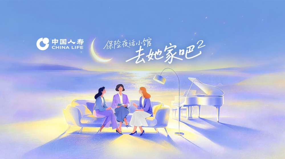 中国人寿推出《保险夜话小馆·去她家吧2》创新保险科普微综艺