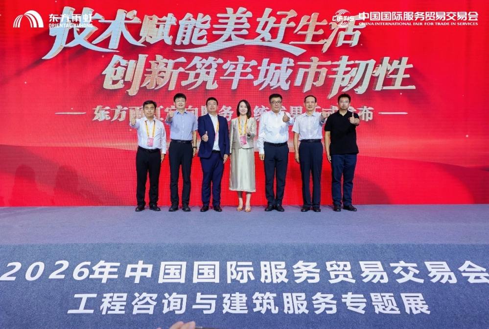 技术赋能美好生活，创新筑牢城市韧性｜东方雨虹定向服务系统成果于 2026服贸会全球首发