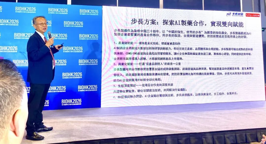 步长制药董事长赵涛博士受邀出席BIOHK2026全球AI生物科技投资&RWA峰会并发表演讲
