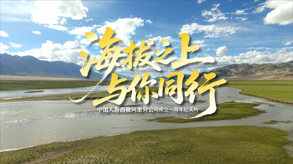在“世界屋脊的屋脊” 重新理解金融抵达