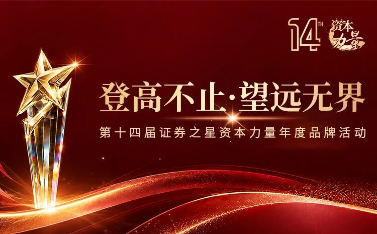 登高不止,望远无界——第十四届证券之星“资本力量”年度品牌活动正式启幕