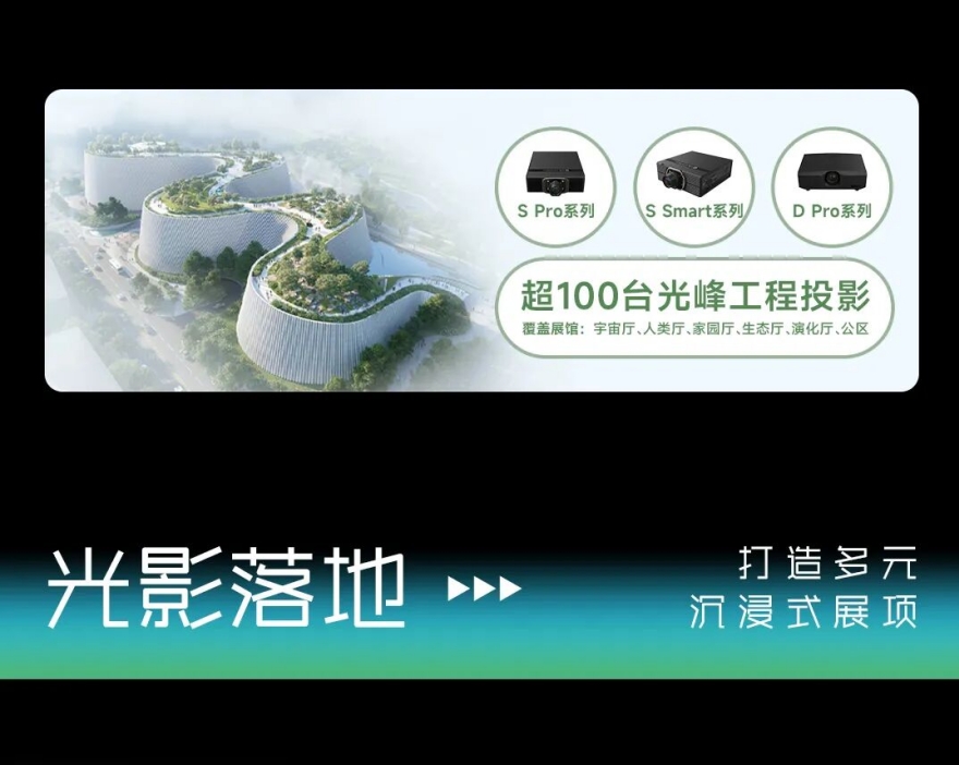 标本+数字光影融合，光峰工程投影点亮深圳自然博物馆