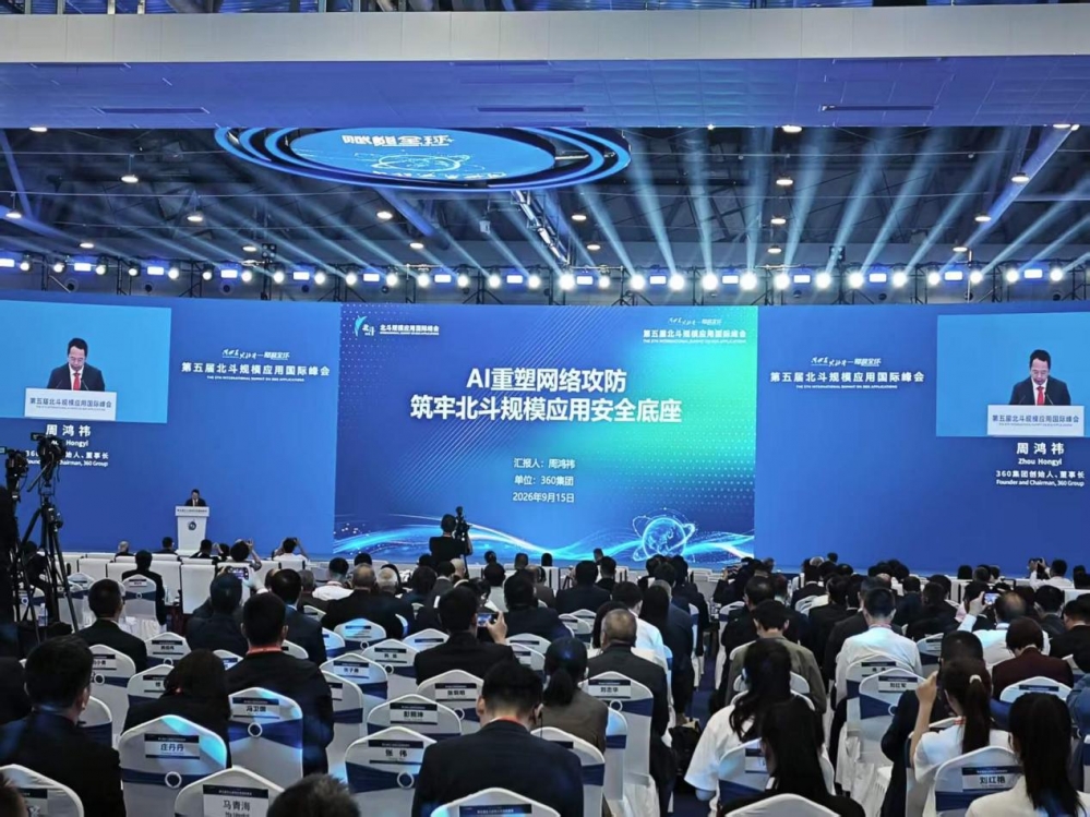 周鸿祎出席北斗规模应用国际峰会 提出“以模治模”筑牢北斗规模应用安全底座
