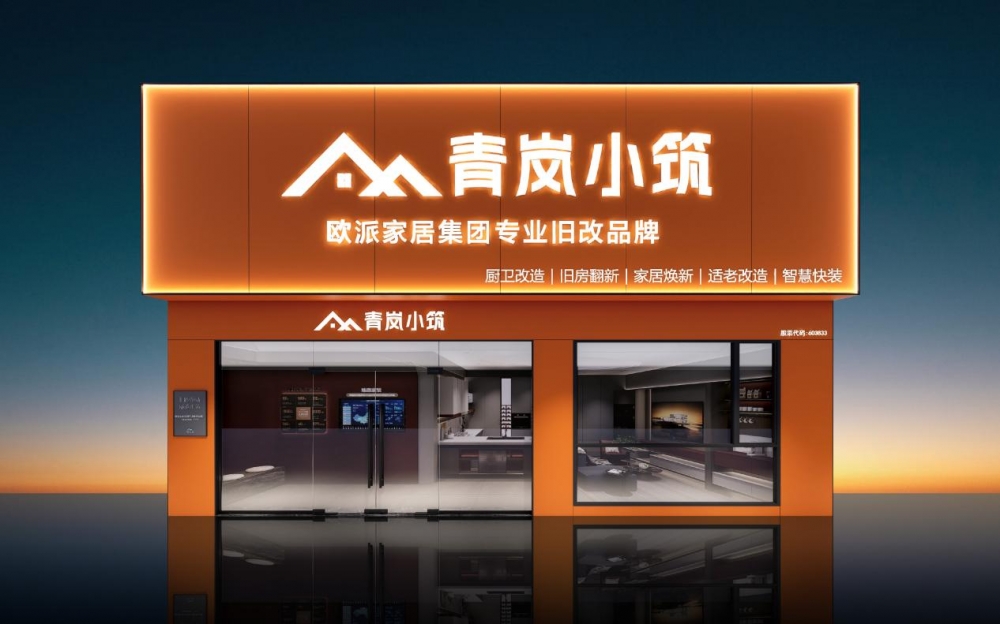 行业遇冷,欧派造春:菲思卡尔与青岚小筑双轮驱动穿越周期