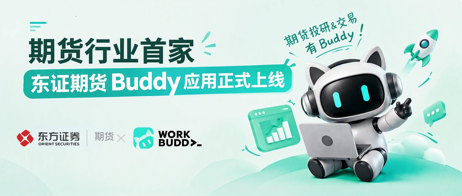 期货行业首家！东证期货Buddy应用正式上线
