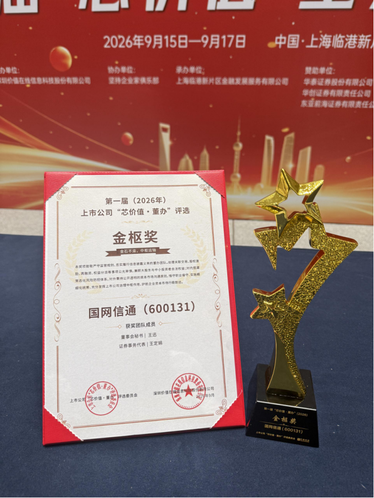 国网信通荣获首届“芯价值·董办”评选金枢奖