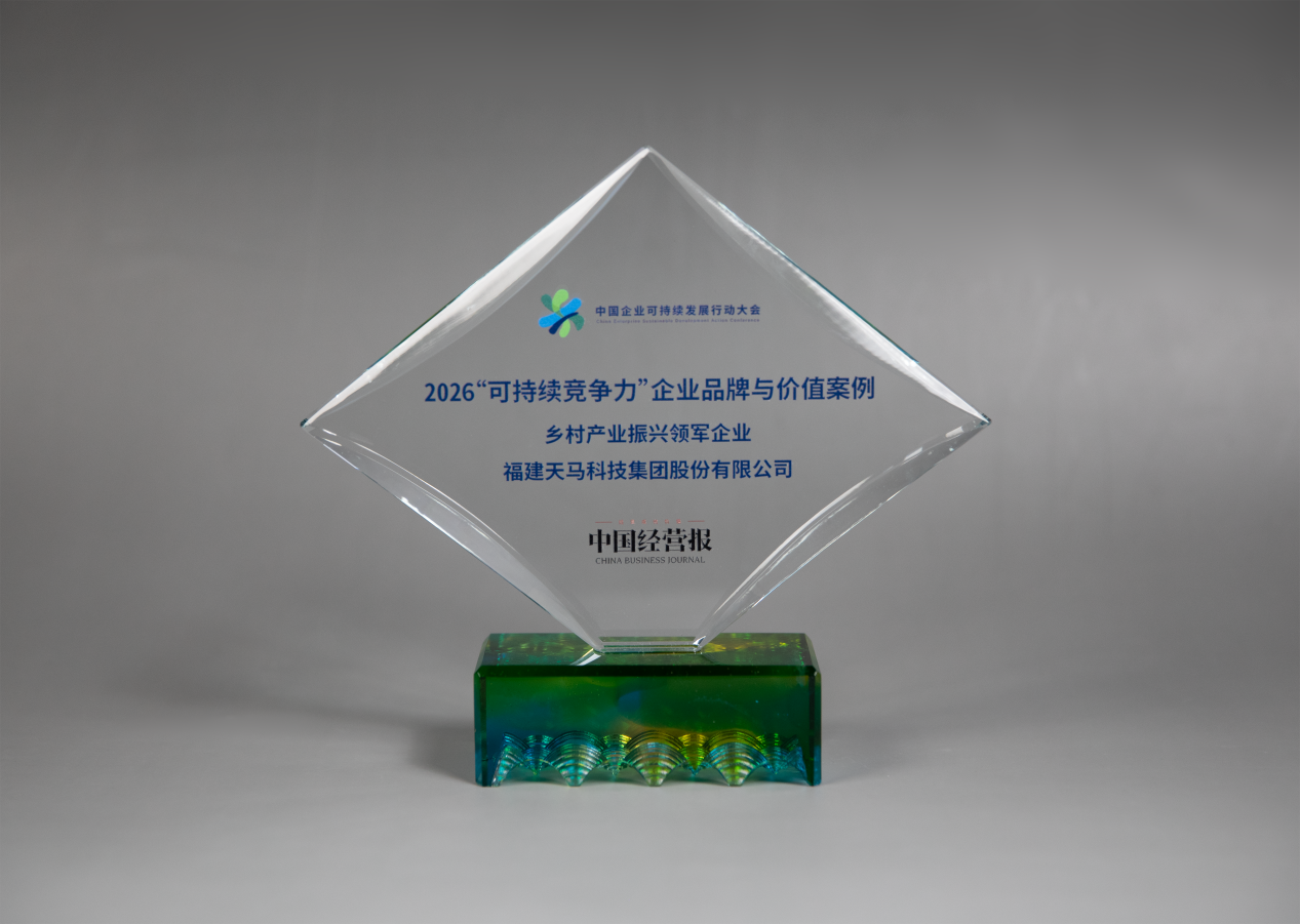 福建天马科技集团股份有限公司入选2026“可持续竞争力”企业品牌与价值案例