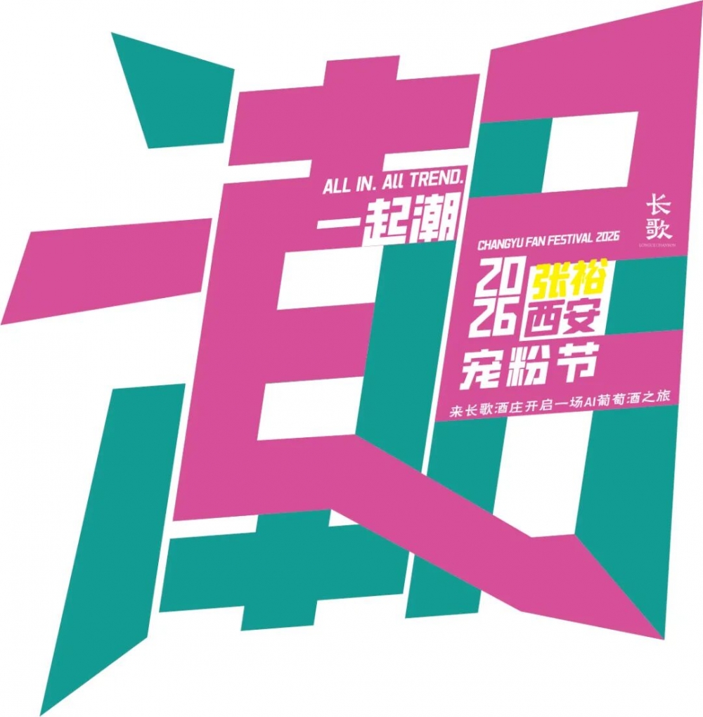 重磅！张裕长歌酒庄宠粉活动预约报名开启！