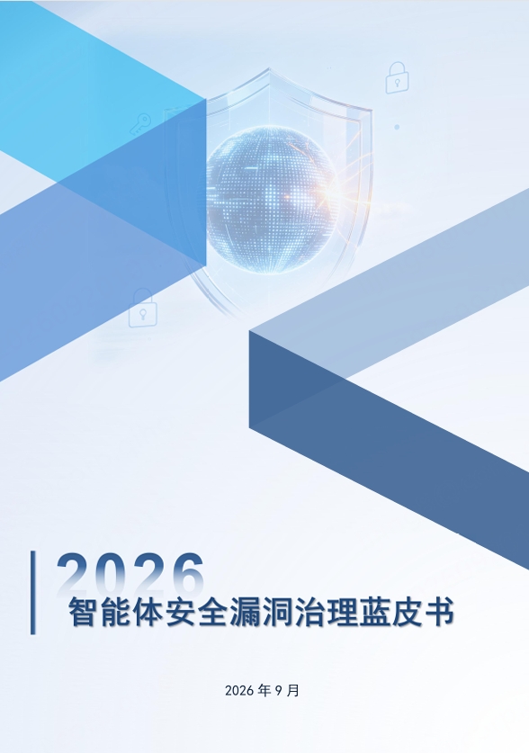 国内首部智能体安全漏洞治理蓝皮书发布 公安部第三研究所网络安全法律研究中心联合360等共同编写