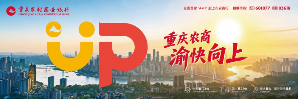 重庆农商行品牌体系焕新升级，重磅发布“向上的力量”品牌新形象