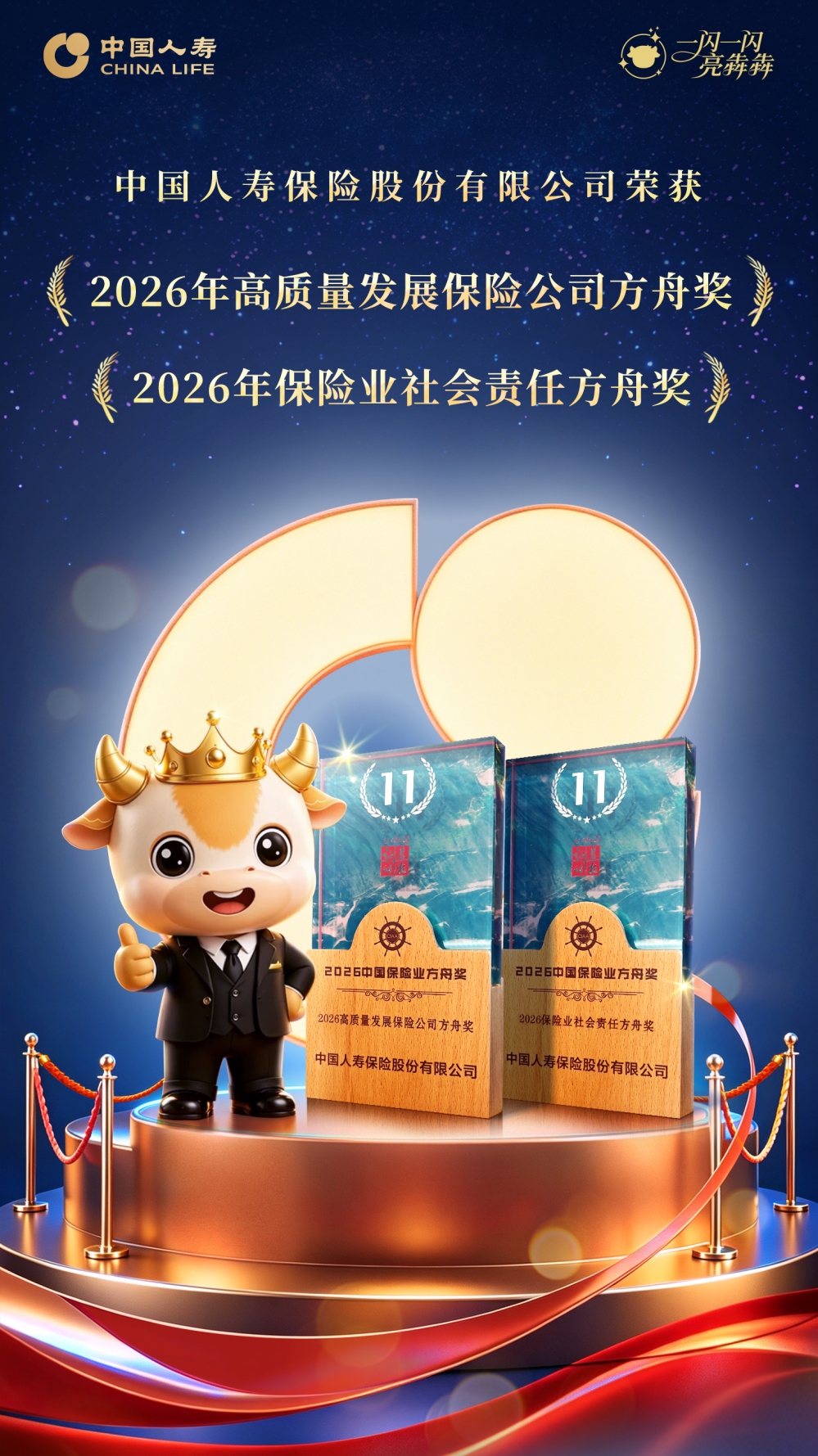 中国人寿荣获“2026中国保险业方舟奖”两项大奖