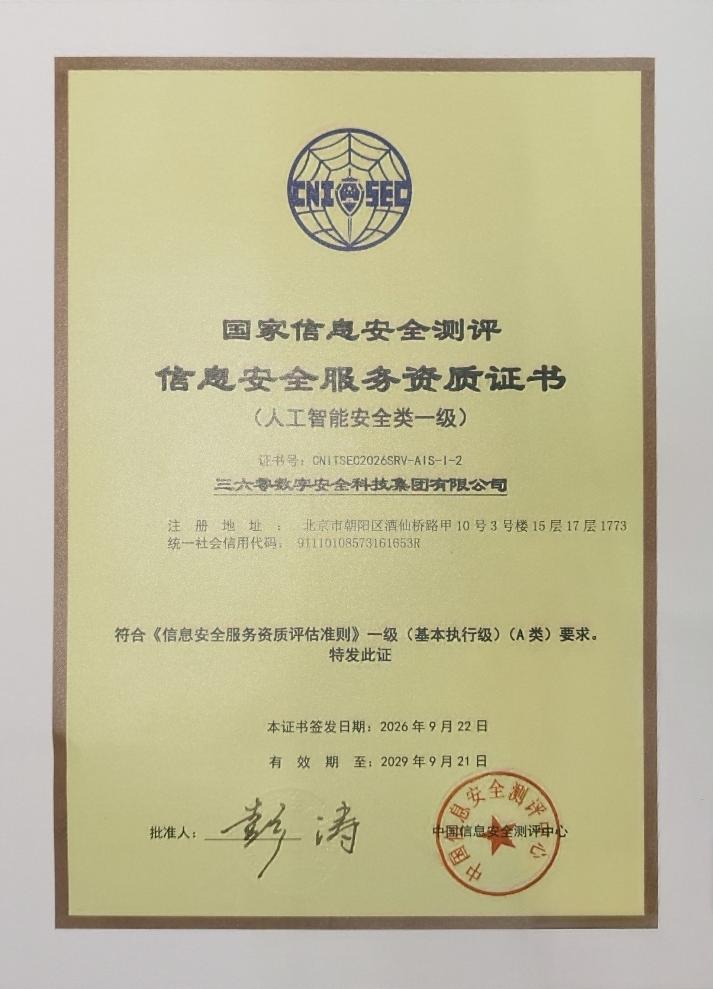 360首批获得国家级人工智能安全一级资质