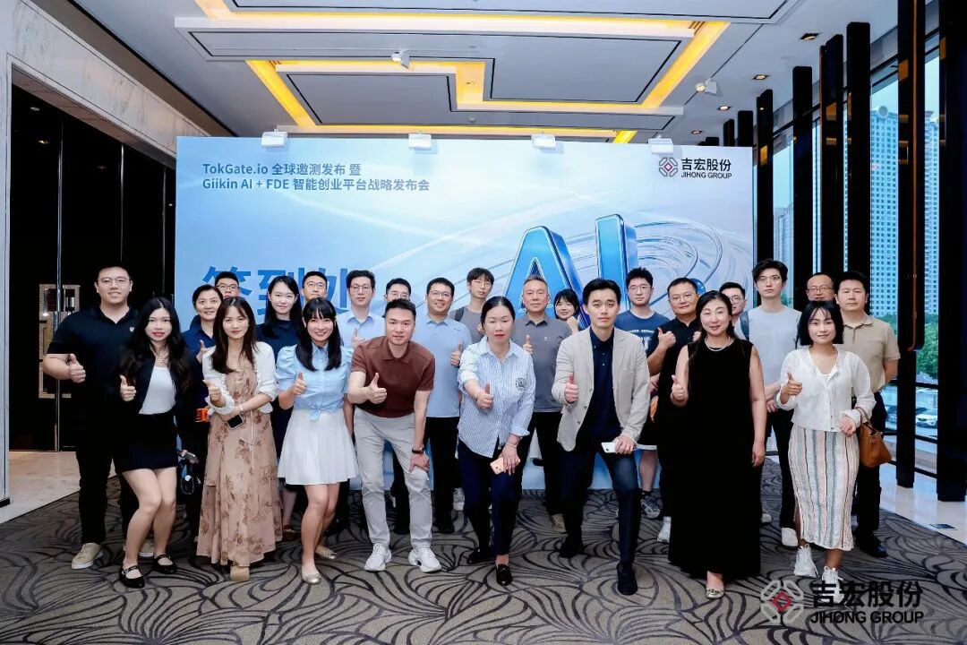 吉宏股份 TokGate.io 全球邀测发布暨 Giikin AI+ FDE 智能创业平台战略发布会圆满举行