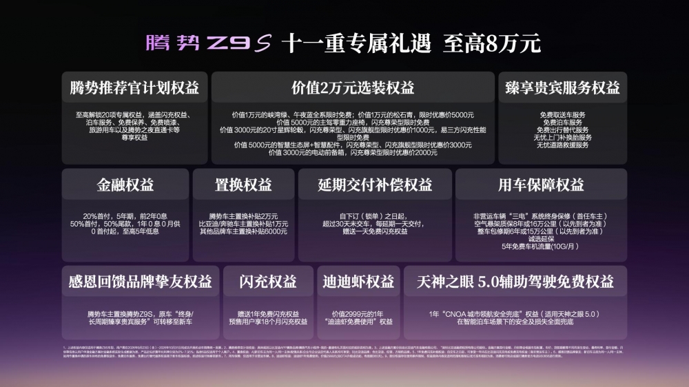 科技豪华智能轿车腾势Z9S正式上市，纯电续航1100km