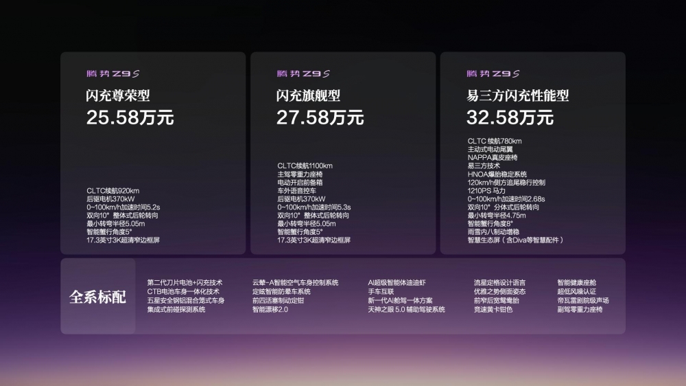 科技豪华智能轿车腾势Z9S正式上市，纯电续航1100km