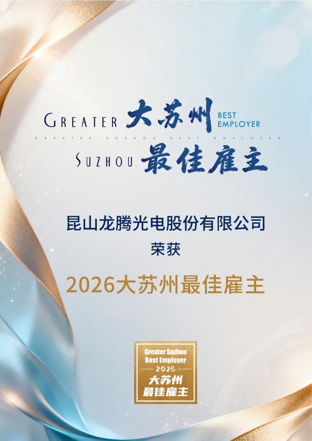 蝉联五载，昆山唯一！龙腾光电再获2026大苏州最佳雇主