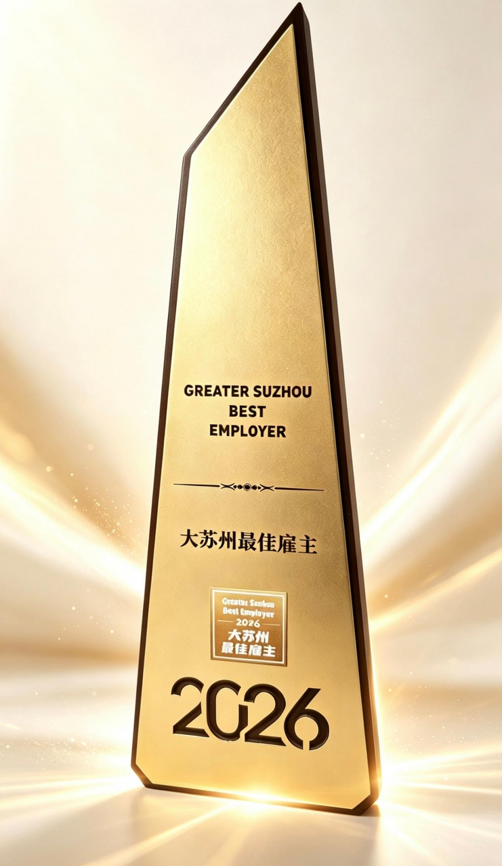 蝉联五载，昆山唯一！龙腾光电再获2026大苏州最佳雇主