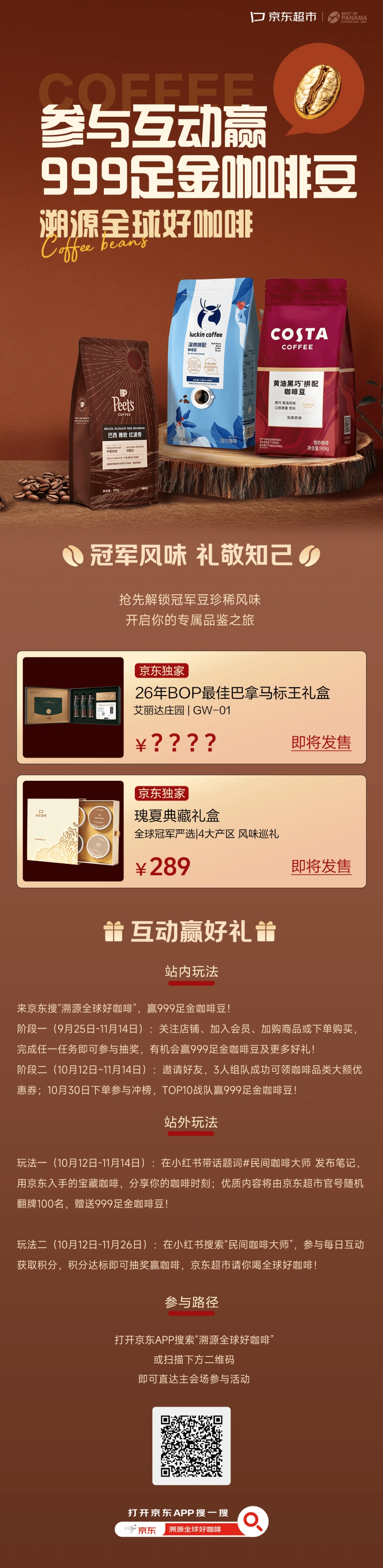 树品质标杆，京东连续两年竞得 “最佳巴拿马（BOP）”咖啡生豆标王