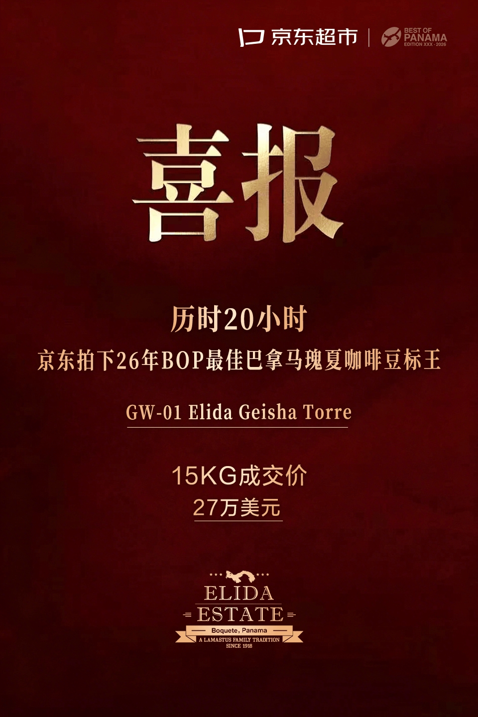 树品质标杆，京东连续两年竞得 “最佳巴拿马（BOP）”咖啡生豆标王