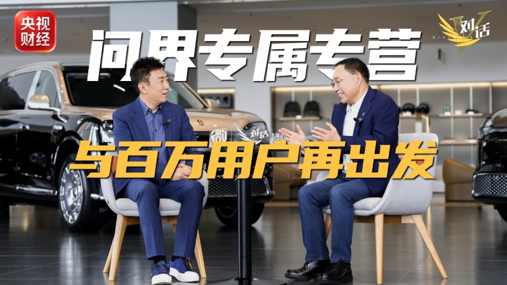央视财经专访张兴海:赛力斯坚定和华为肩并肩 服务好每一个用户