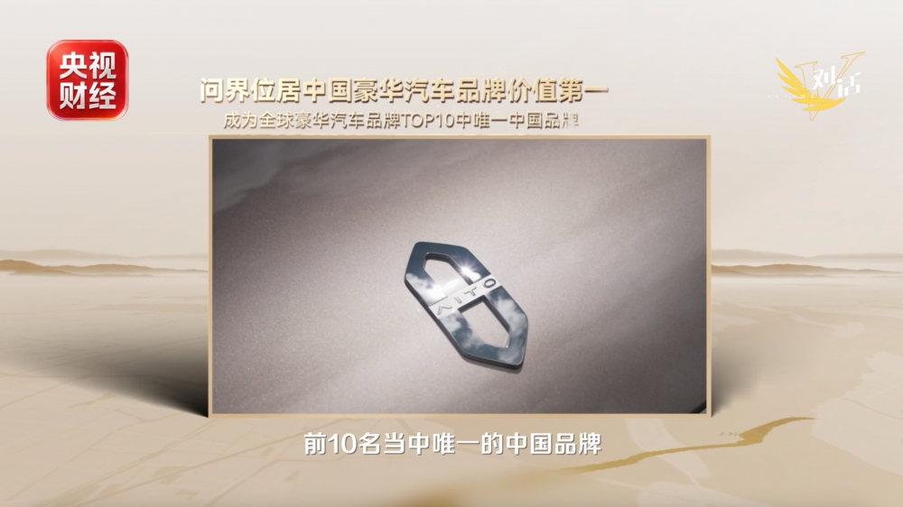 央视财经专访张兴海:赛力斯坚定和华为肩并肩 服务好每一个用户