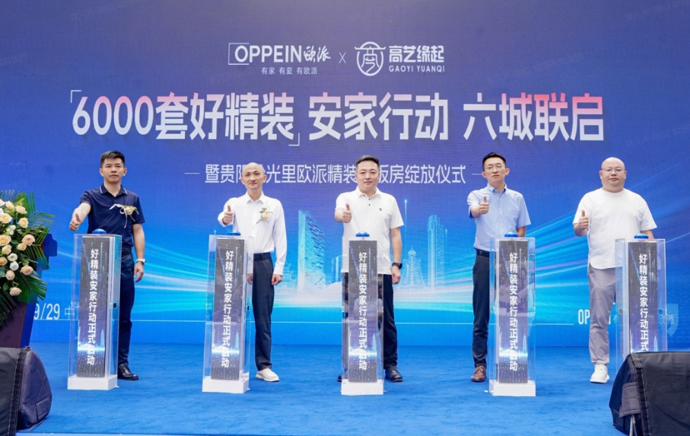 产融赋新·共生共赢｜欧派家居与高艺缘起战略携手，启幕贵州6000套好精装安家行动