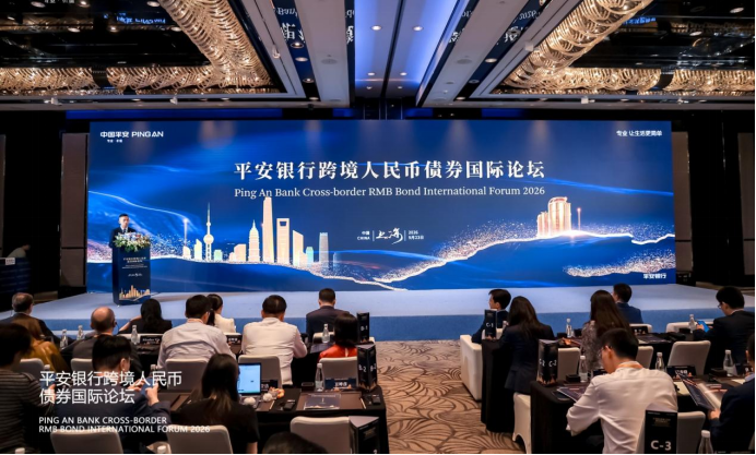 推进对接与合作 助力金融中心建设 平安银行举办跨境人民币债券国际论坛