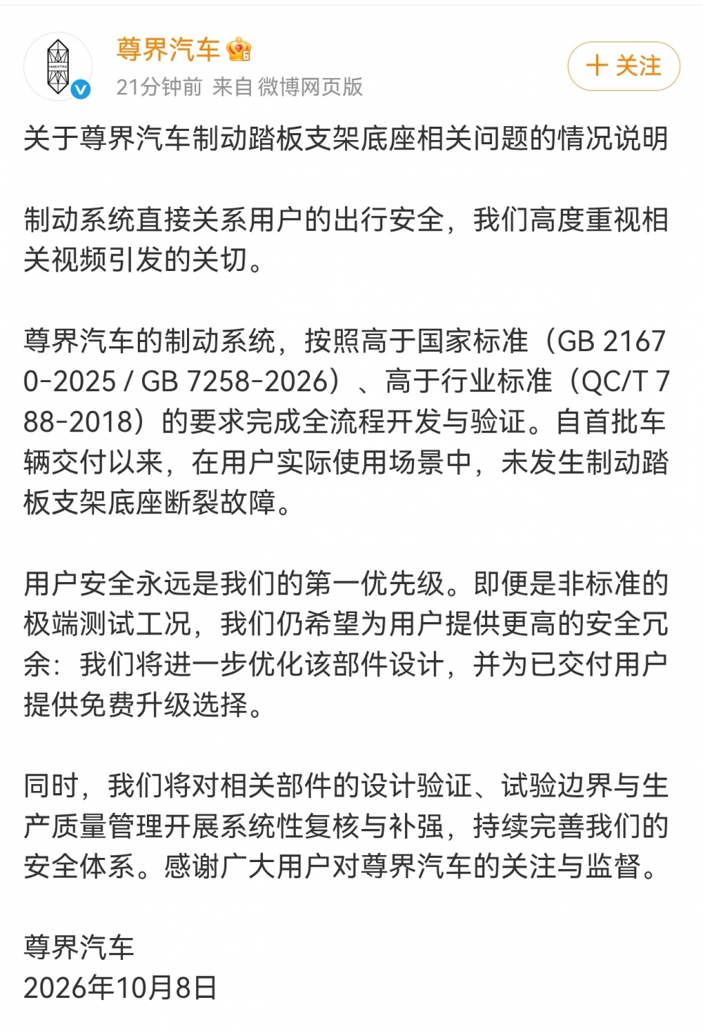 尊界V800制动踏板测试引发热议 官方公布优化方案