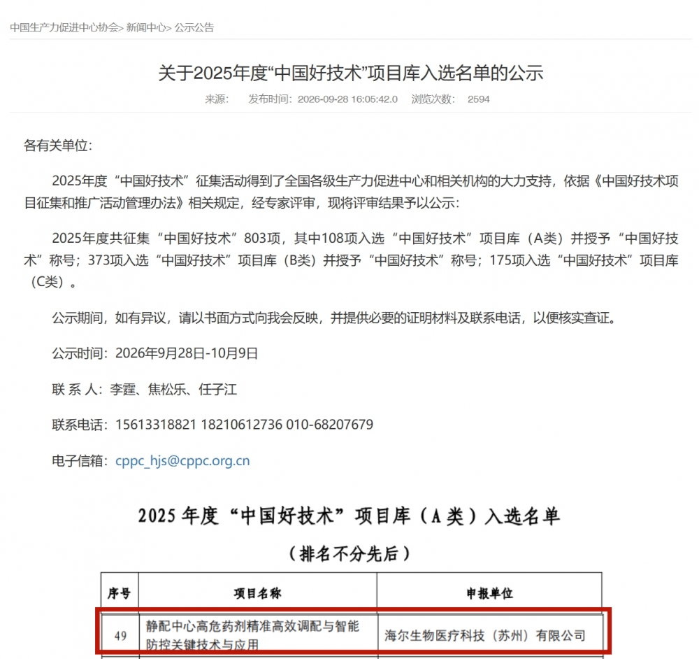 突破高危药剂智能调配关键技术!海尔生物创新成果入选“中国好技术”