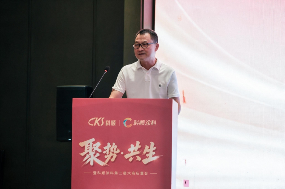 科顺涂料第二届全国大商私董会召开 锚定涂料业务为长期战略
