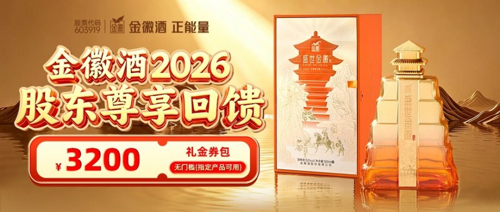 金徽酒中期分红1.01亿！占上半年净利润47.37%